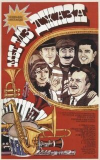 Постер к фильму Мы из джаза (1983) смотреть онлайн на киного