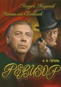 Постер к фильму Ревизор смотреть онлайн на киного