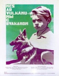 Постер к фильму Мы с Вулканом смотреть онлайн на киного