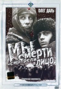Постер к фильму Мы смерти смотрели в лицо смотреть онлайн на киного