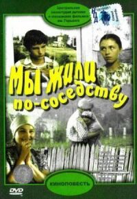 Постер к фильму Мы жили по соседству смотреть онлайн на киного