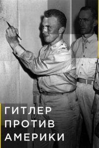 Постер к фильму Гитлер против Америки смотреть онлайн на киного