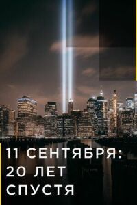 Постер к фильму 11 сентября: 20 лет спустя (2021) смотреть онлайн на киного