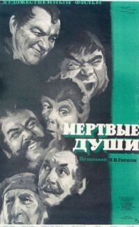 Постер к фильму Мертвые души смотреть онлайн на киного