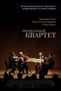 Постер к фильму Прощальный квартет смотреть онлайн на киного