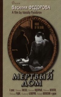Постер к фильму Мертвый дом смотреть онлайн на киного
