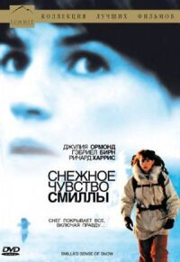 Постер к фильму Снежное чувство Смиллы (1997) смотреть онлайн на киного