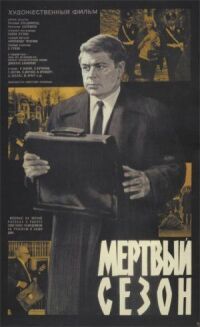 Постер к фильму Мертвый сезон смотреть онлайн на киного