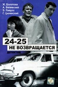 Постер к фильму 24-25 не возвращается смотреть онлайн на киного