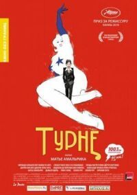 Постер к фильму Турне смотреть онлайн на киного
