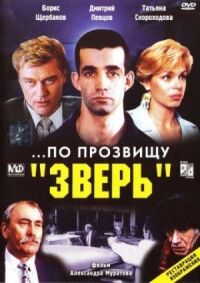 Постер к фильму ...По прозвищу «Зверь» смотреть онлайн на киного