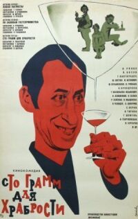 Постер к фильму «Сто грамм» для храбрости (1976) смотреть онлайн на киного