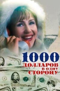 Постер к фильму 1000 долларов в одну сторону смотреть онлайн на киного