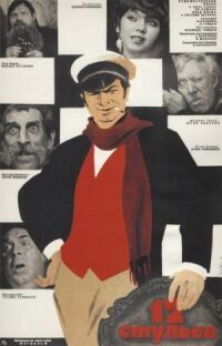 Постер к фильму 12 стульев (1971) смотреть онлайн на киного