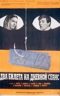 Постер к фильму Два билета на дневной сеанс смотреть онлайн на киного