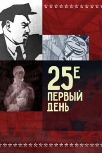 Постер к фильму 25-е — первый день смотреть онлайн на киного