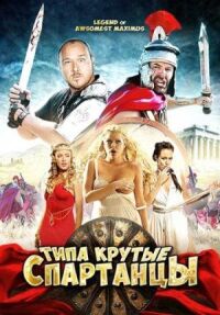Постер к фильму Типа крутые спартанцы (2010) смотреть онлайн на киного