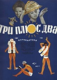 Постер к фильму Три плюс два смотреть онлайн на киного
