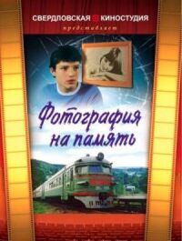 Постер к фильму Фотография на память смотреть онлайн на киного
