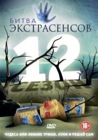 Постер к фильму Битва экстрасенсов смотреть онлайн на киного
