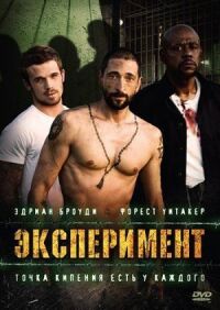 Постер к фильму Эксперимент (2010) смотреть онлайн на киного