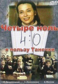Постер к фильму 4:0 в пользу Танечки (1982) смотреть онлайн на киного