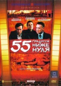 Постер к фильму 55 градусов ниже нуля смотреть онлайн на киного