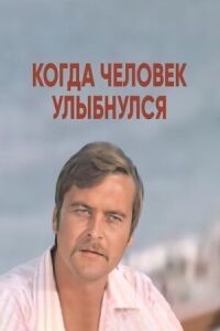Постер к фильму Когда человек улыбнулся смотреть онлайн на киного