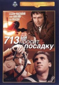 Постер к фильму 713-й просит посадку смотреть онлайн на киного