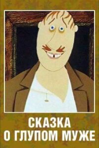Постер к фильму Сказка о глупом муже смотреть онлайн на киного