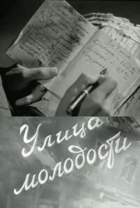 Постер к фильму Улица молодости смотреть онлайн на киного