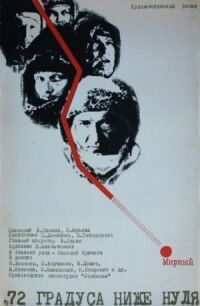 Постер к фильму 72 градуса ниже нуля смотреть онлайн на киного