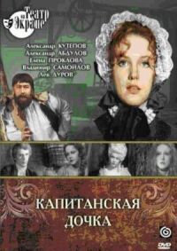 Постер к фильму Капитанская дочка смотреть онлайн на киного