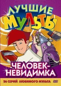 Постер к фильму Человек-невидимка смотреть онлайн на киного