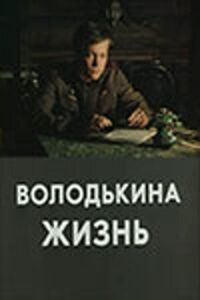 Постер к фильму Володькина жизнь смотреть онлайн на киного