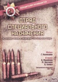 Постер к фильму Отряд специального назначения смотреть онлайн на киного