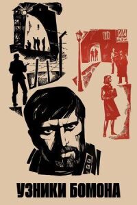 Постер к фильму Узники Бомона смотреть онлайн на киного