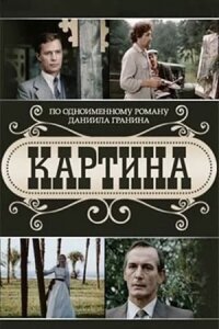 Постер к фильму Картина смотреть онлайн на киного