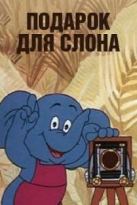 Постер к фильму Подарок для слона смотреть онлайн на киного