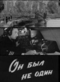 Постер к фильму Он был не один смотреть онлайн на киного
