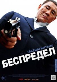 Постер к фильму Беспредел (2010) смотреть онлайн на киного