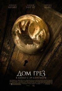 Постер к фильму Дом грёз смотреть онлайн на киного