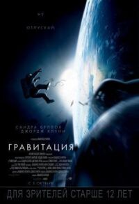 Постер к фильму Гравитация смотреть онлайн на киного