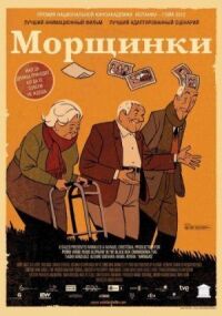 Постер к фильму Морщинки смотреть онлайн на киного