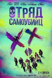 Постер к фильму Отряд самоубийц смотреть онлайн на киного