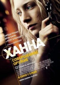 Постер к фильму Ханна. Совершенное оружие смотреть онлайн на киного