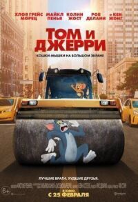 Постер к фильму Том и Джерри смотреть онлайн на киного