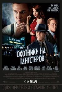 Постер к фильму Охотники на гангстеров смотреть онлайн на киного