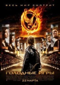 Постер к фильму Голодные игры смотреть онлайн на киного