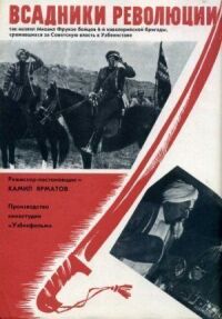 Постер к фильму Всадники революции смотреть онлайн на киного